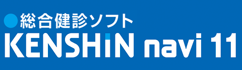 KenshinNAVI 健診業務支援システム